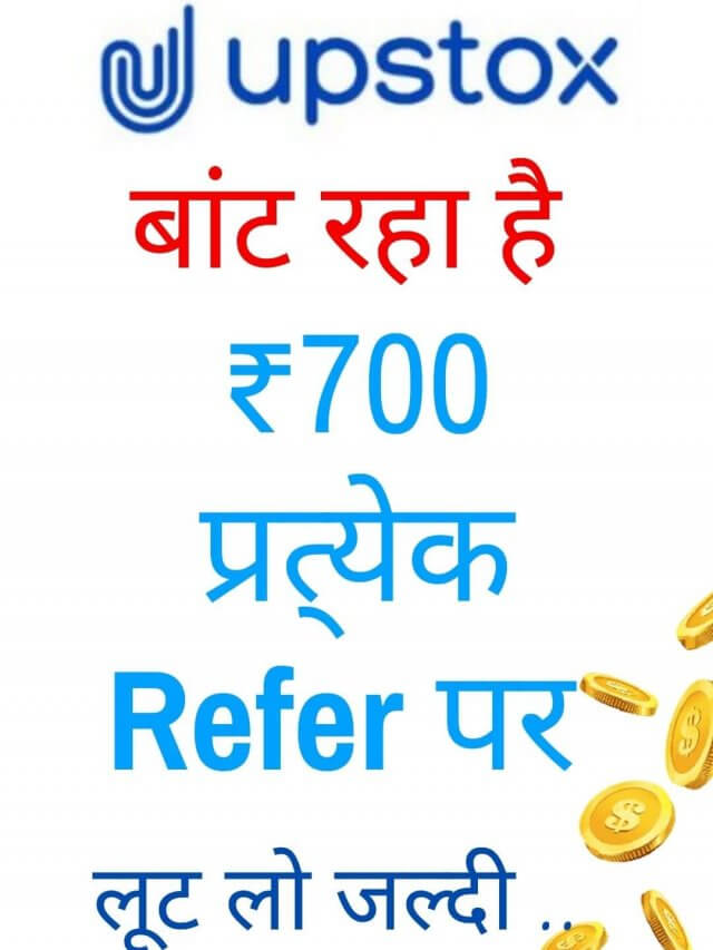 Upstox पर Refer And Earn करके कमाए लाखों रुपए | Upstox Refer and earn