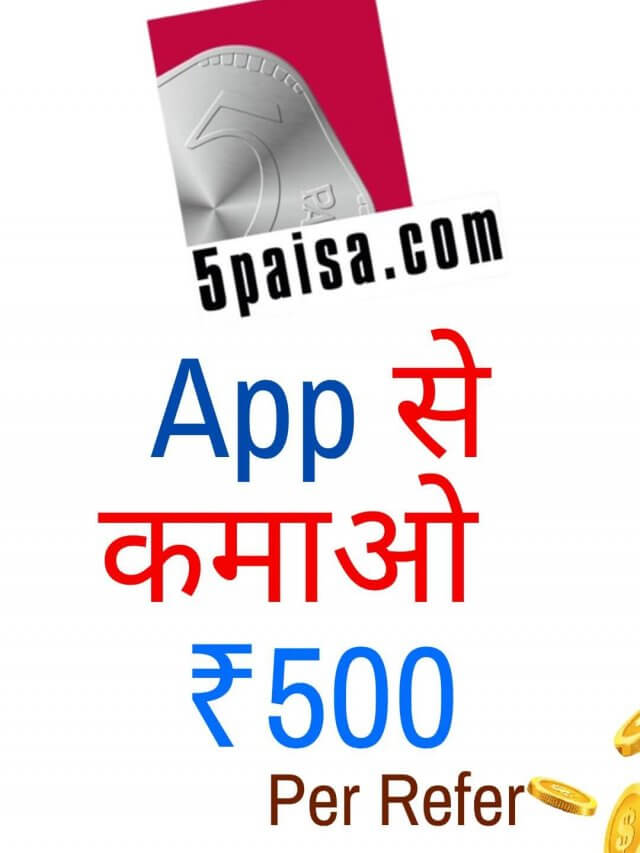 इस  App कमाओ लाखों रूपए | 5Paisa App Refer And earn 2022 New Offer₹500
