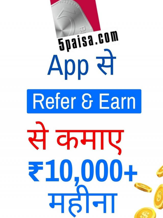 इस App कमाओ हर महीने लाखों रूपए | 5Paisa App Refer And earn ₹2,000 New 2022