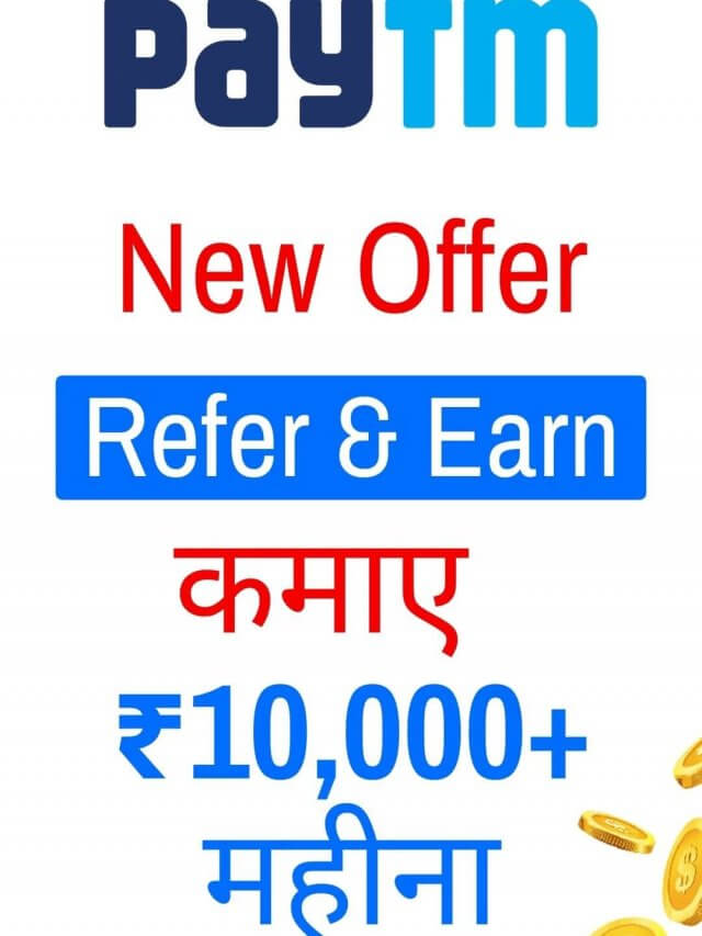 इस App से कमाओ लाखों रूपए | Paytm Refer And Earn ₹100 Cashback Offer
