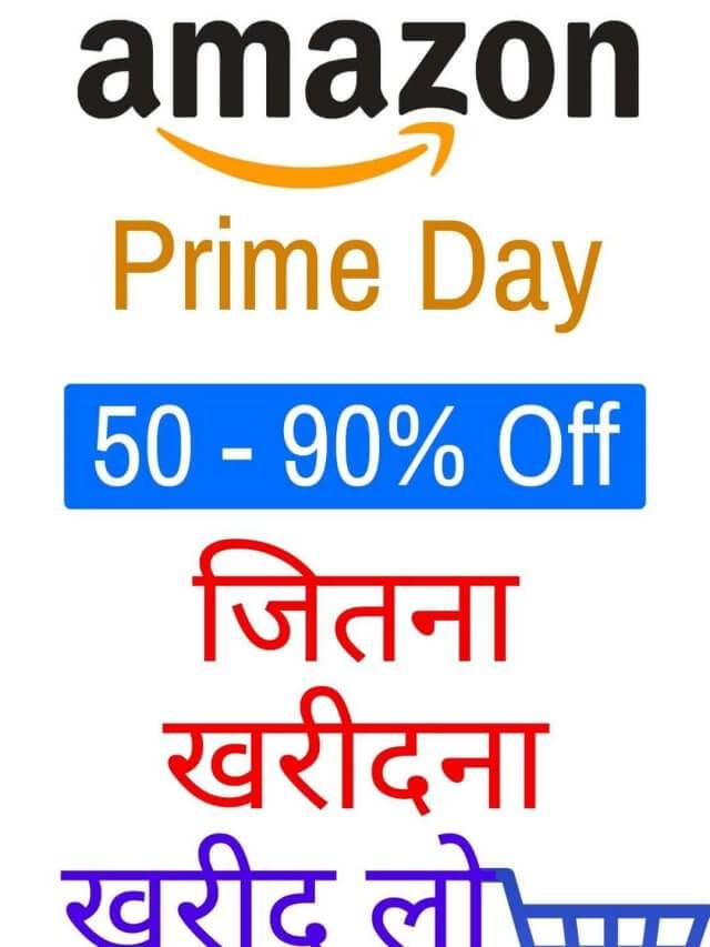 ✅Amazon Prime Day Sale 90% तक Offer 2 दिन तक करो Unlimited Shopping