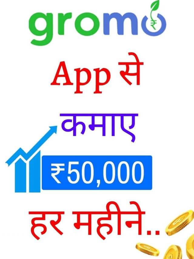 2022 में Gromo App से कमाए ₹50000 प्रति महीने | Gromo Se Paise Kamae