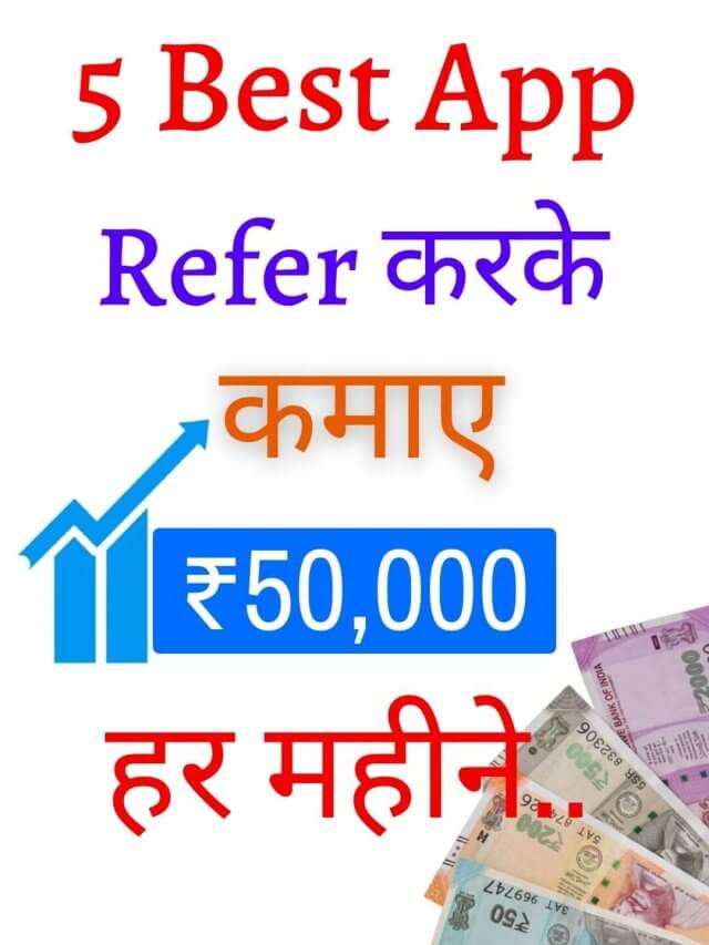 इन 5 App को Refer करके कमाए ₹1 लाख प्रति महीना 2022 में