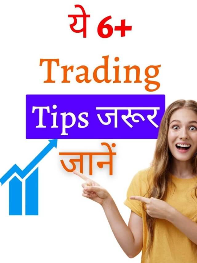 ये 6 इंट्राडे ट्रेडिंग टिप्स ध्यान रखें | Intraday Trading Tips 2023