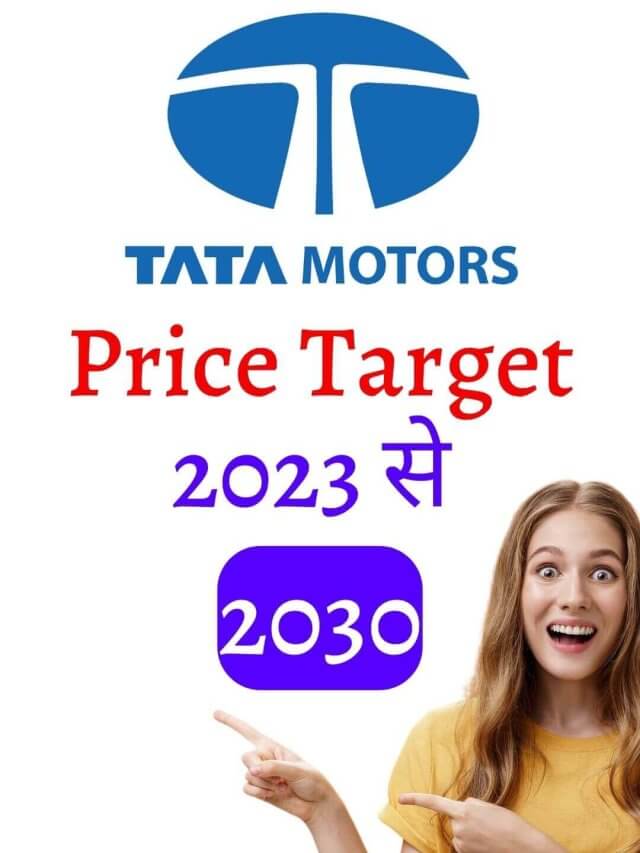 TATA Motors Share Price Target 2023 से 2030 तक का शेयर प्राइस टारगेट